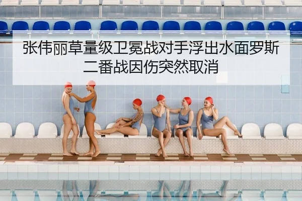 张伟丽草量级卫冕战对手浮出水面罗斯二番战因伤突然取消